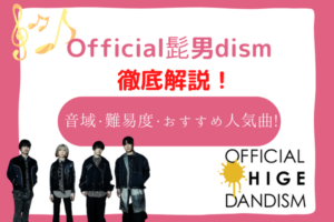 ヒゲダン　音域